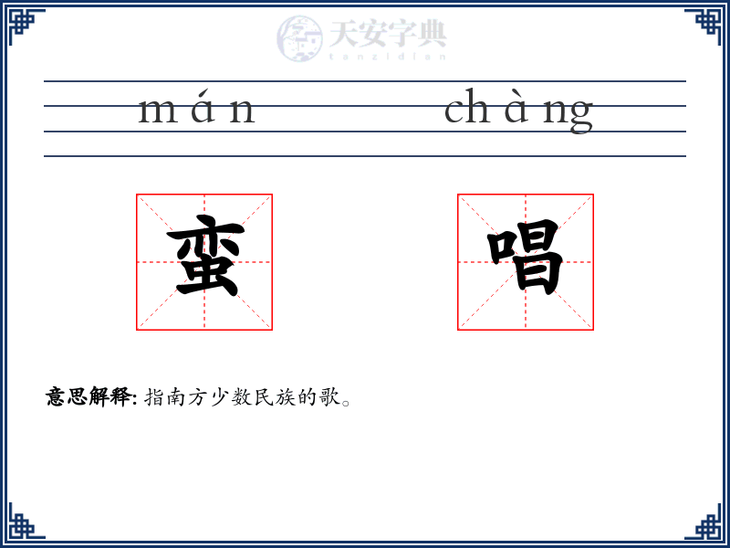蛮唱