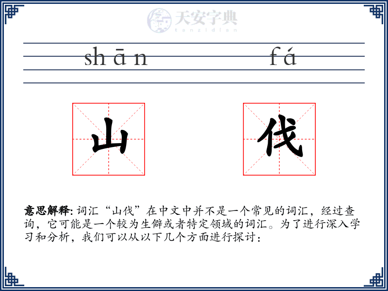 山伐