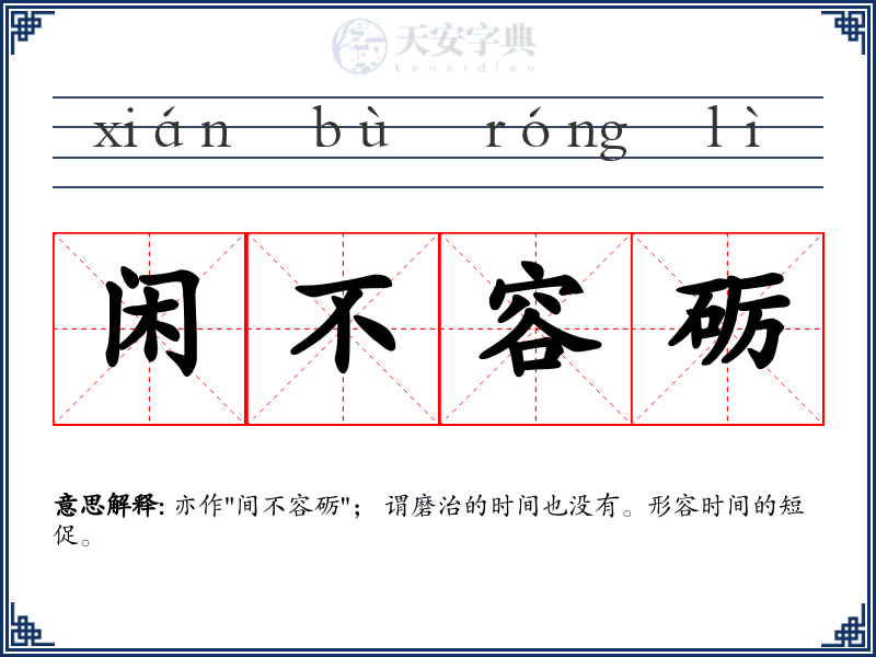 闲不容砺