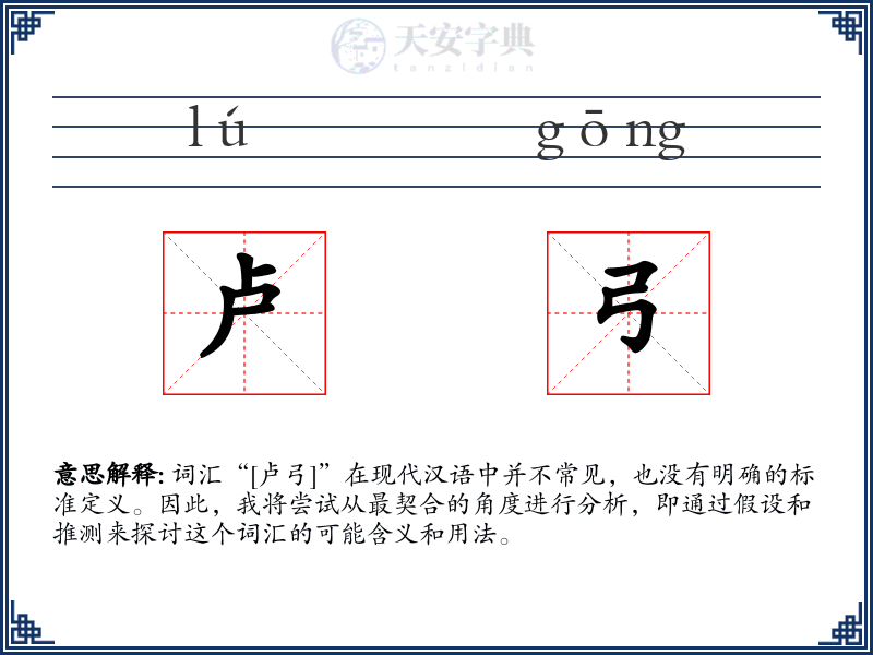 卢弓