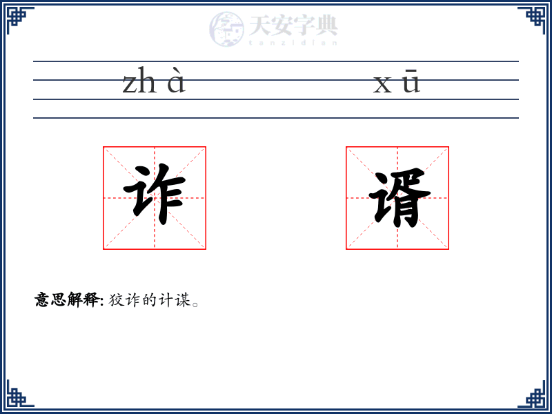 诈谞