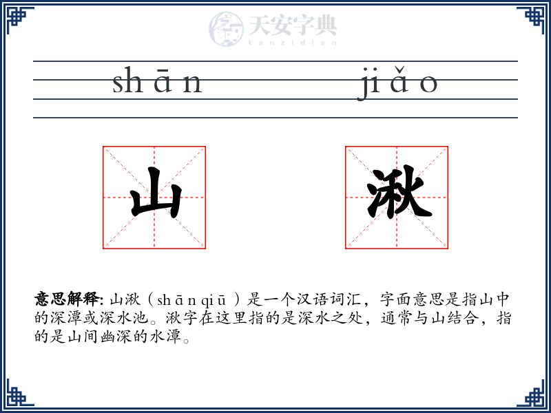 山湫