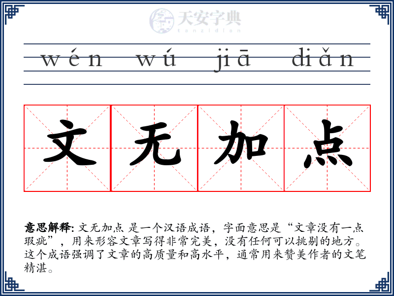 文无加点