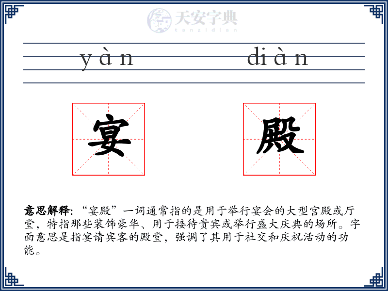 宴殿