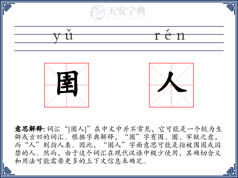 圉人