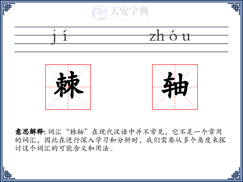 棘轴