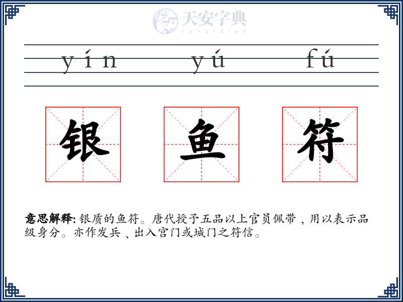 银鱼符