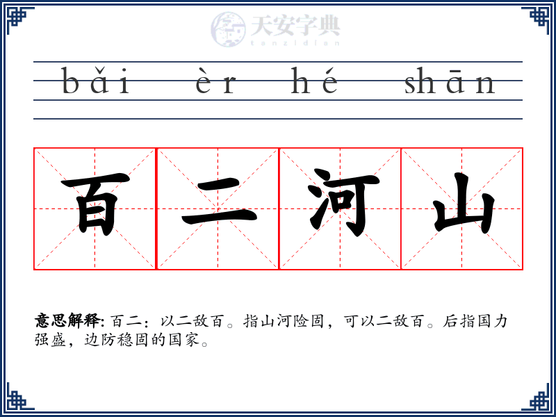 百二河山