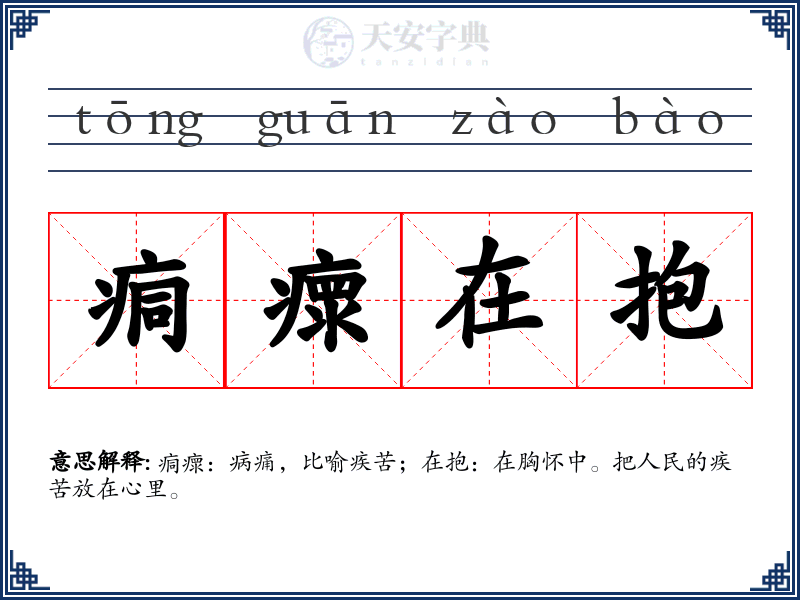 痌瘝在抱