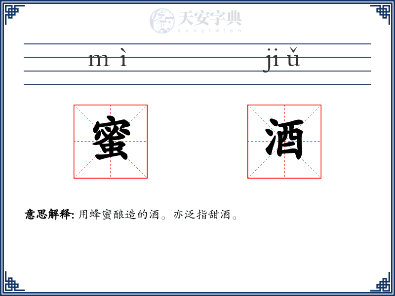 蜜酒