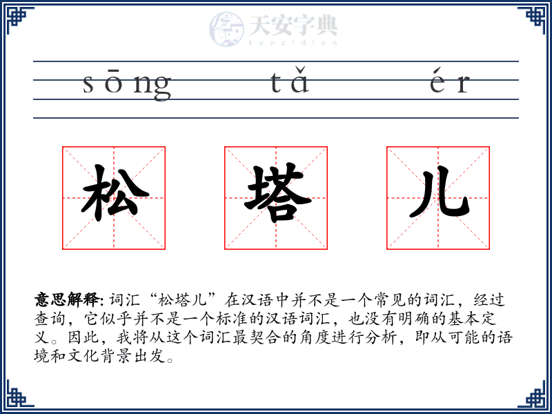松塔儿