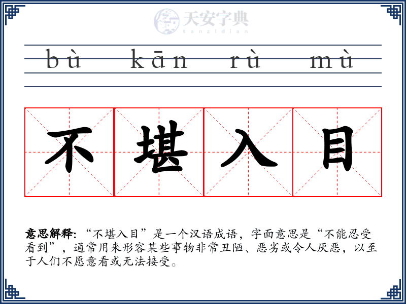 不堪入目