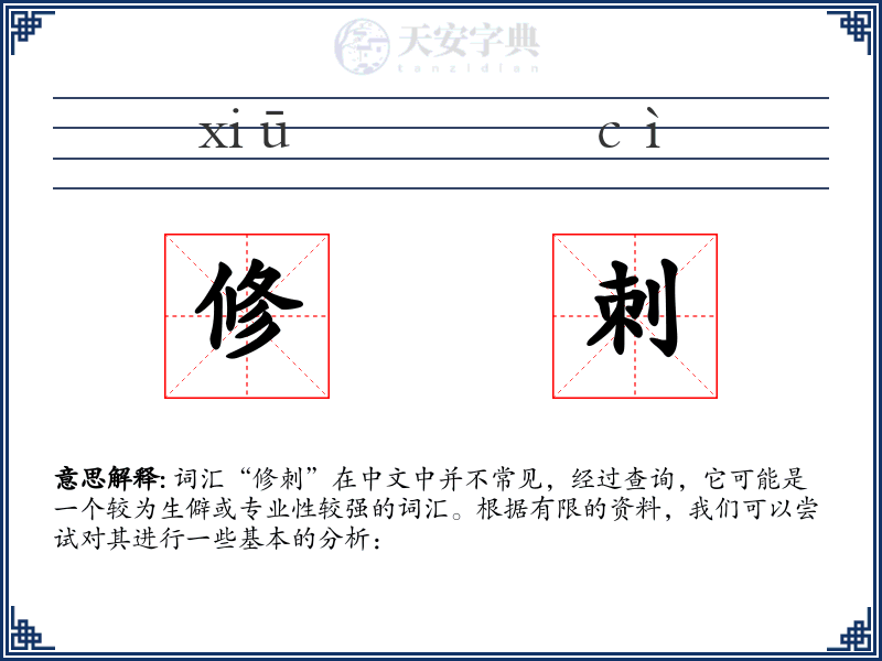 修刺