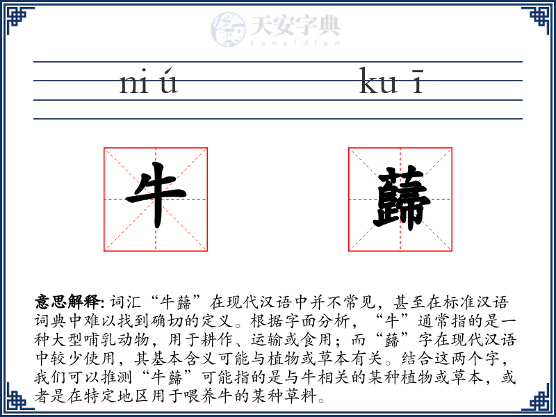 牛蘬