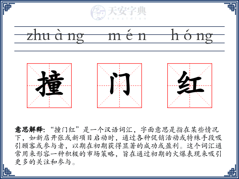 撞门红