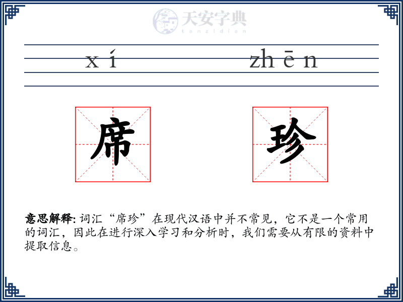 席珍