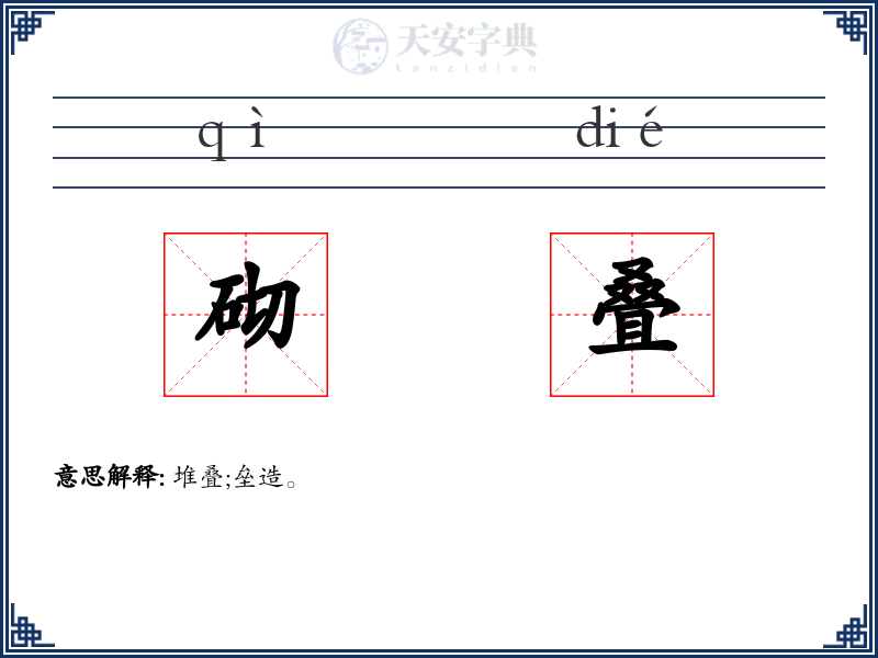 砌叠