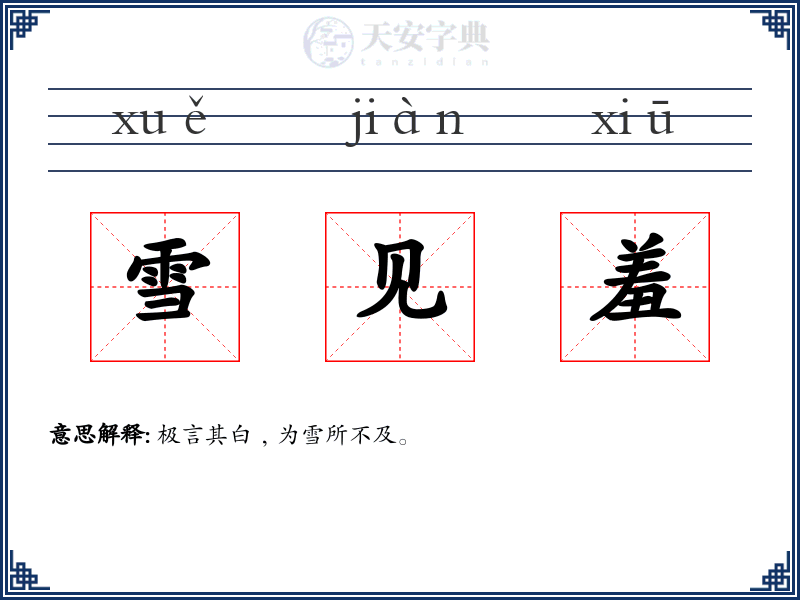 雪见羞