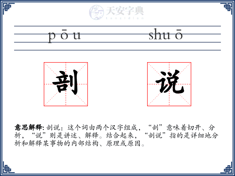 剖说