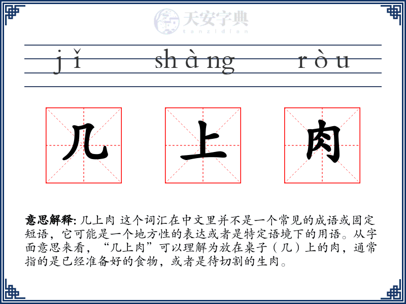 几上肉