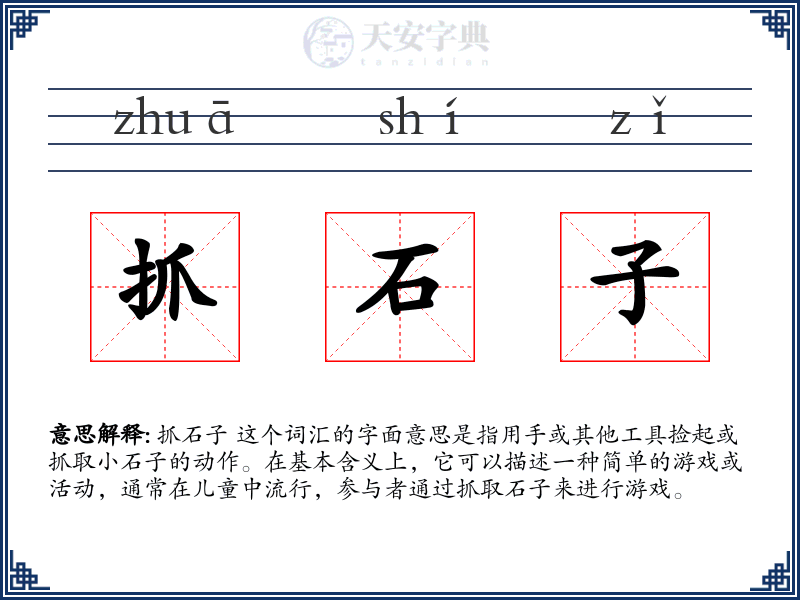 抓石子