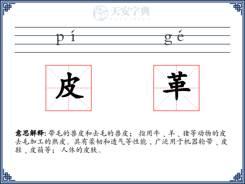 皮革