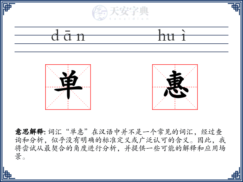 单惠
