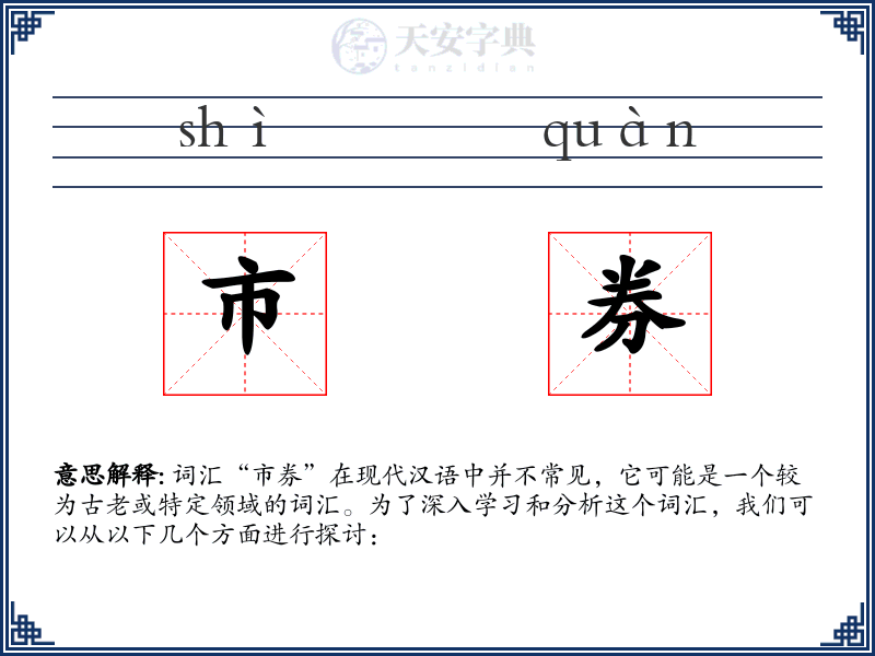 市券
