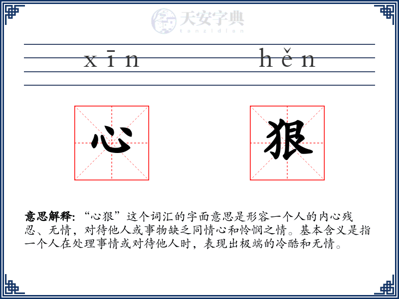 心狠