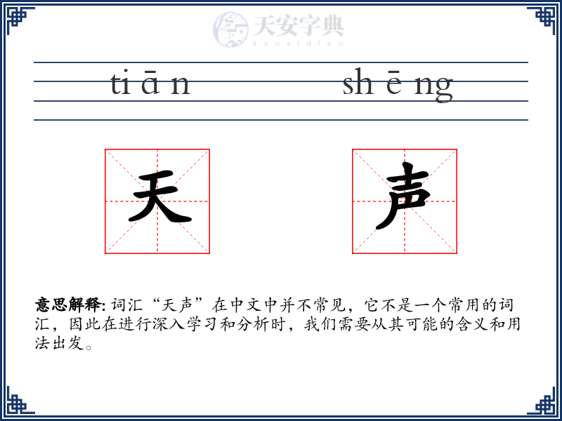 天声