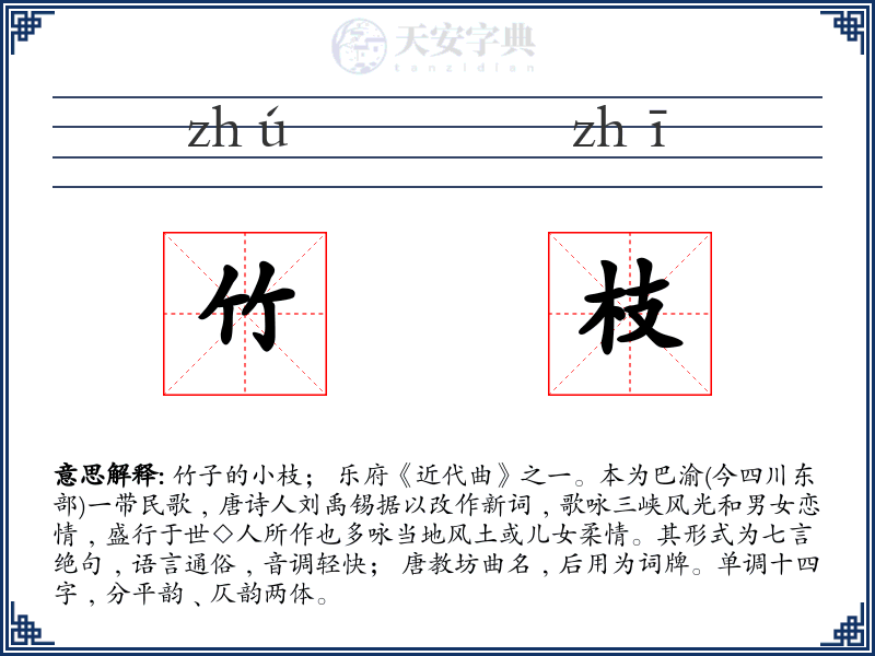 竹枝