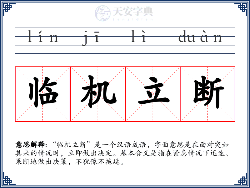 临机立断