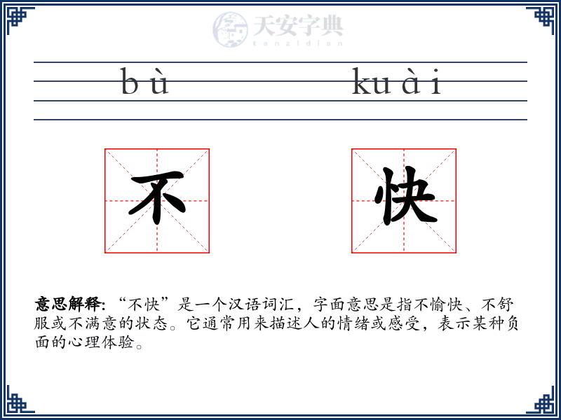 不快