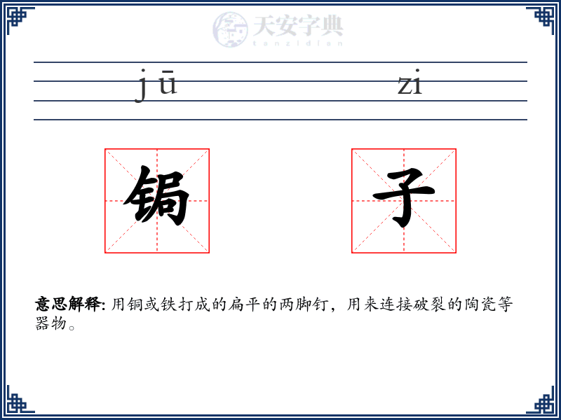锔子