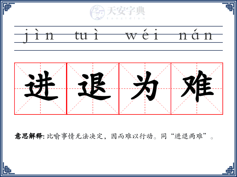 进退为难