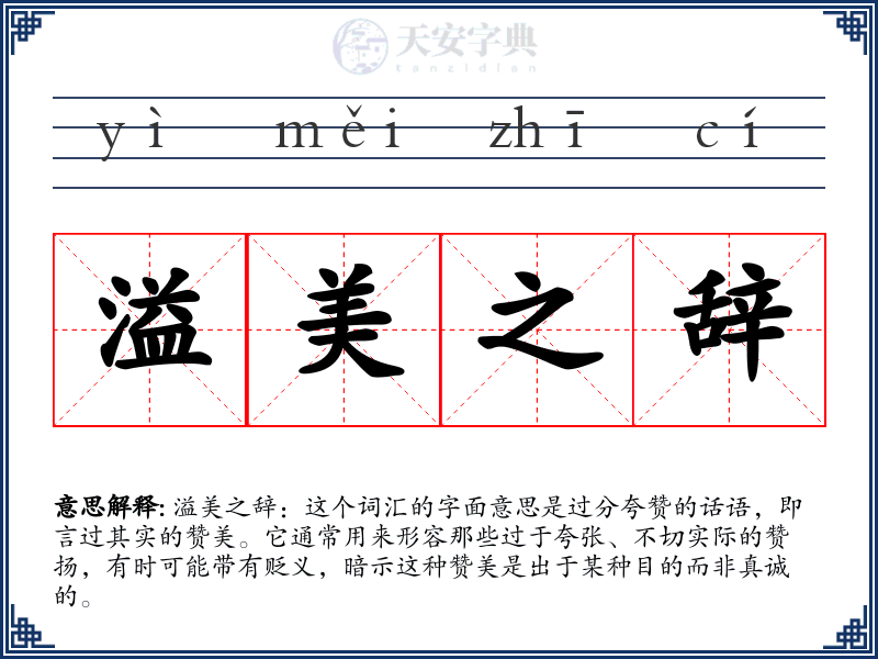 溢美之辞