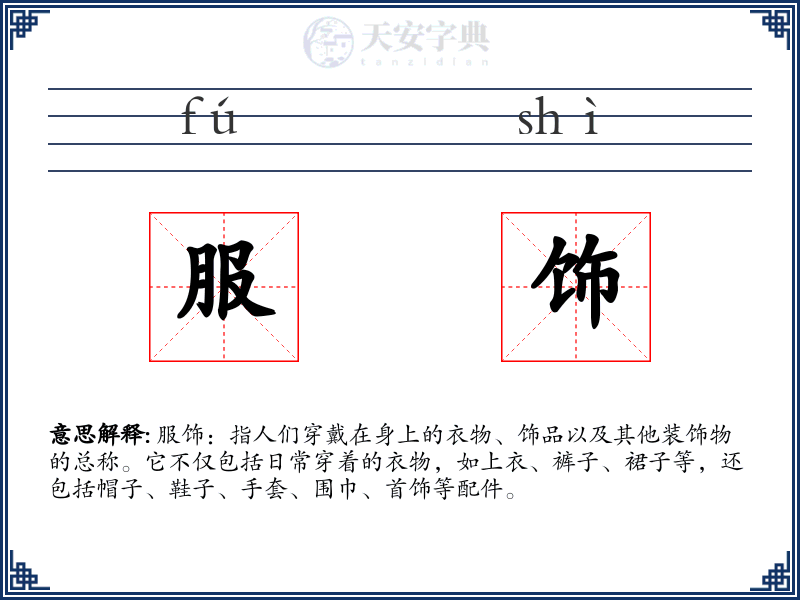 服饰