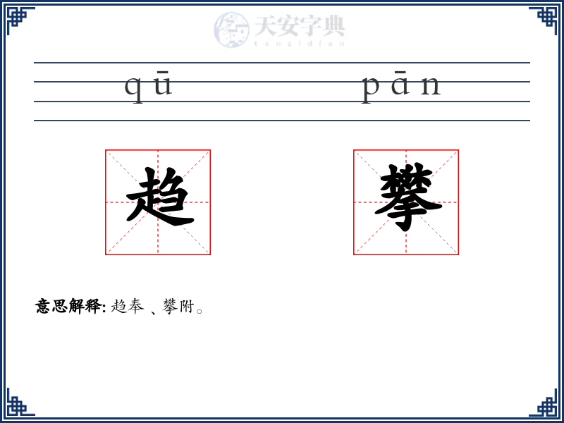趋攀