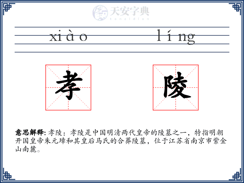 孝陵
