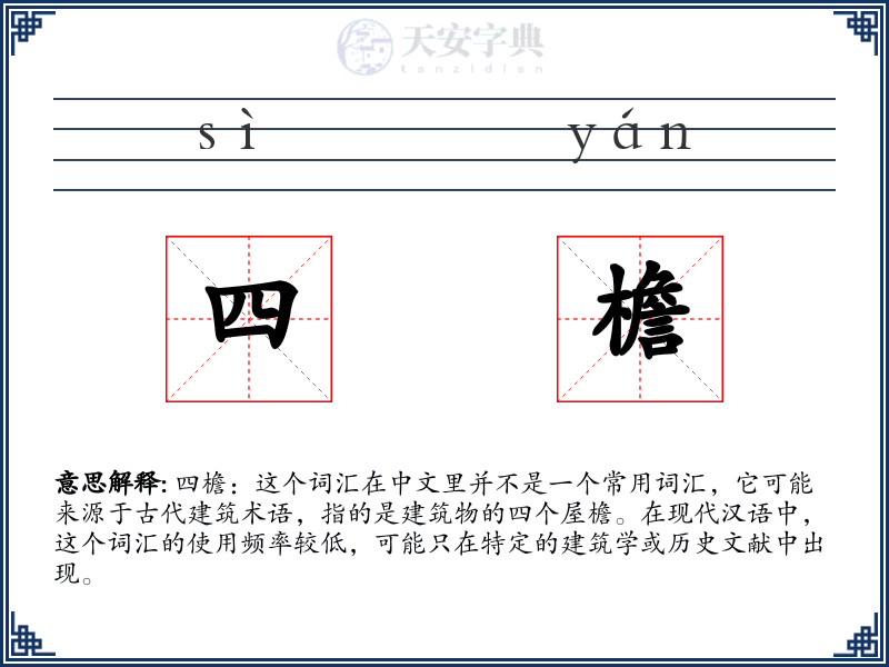 四檐
