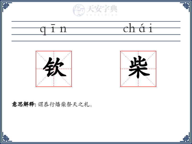 钦柴