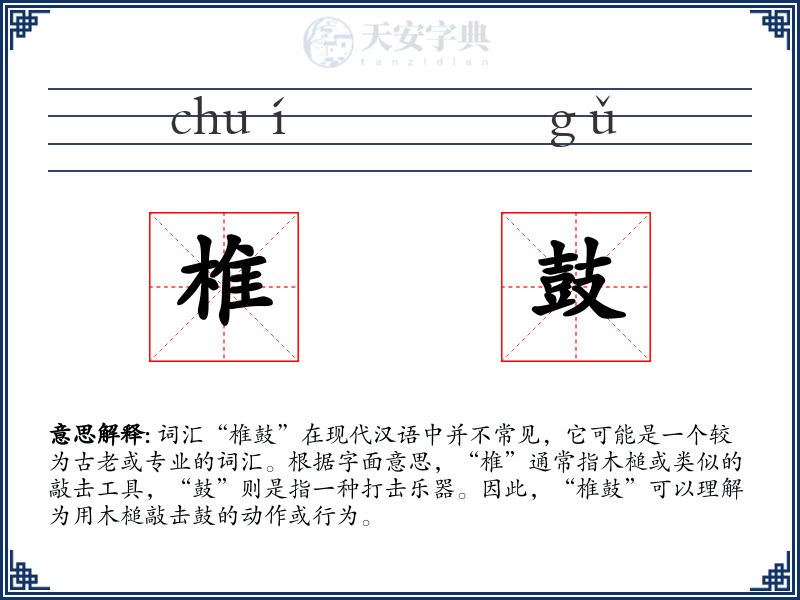 椎鼓