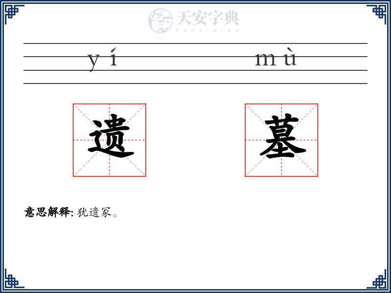 遗墓