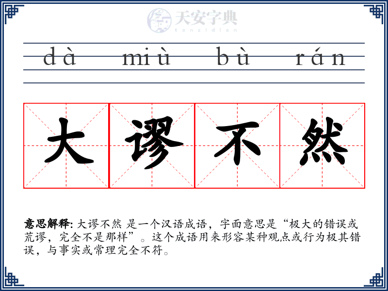 大谬不然
