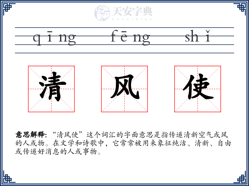 清风使