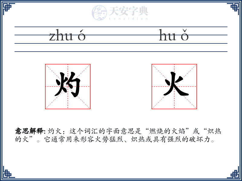 灼火