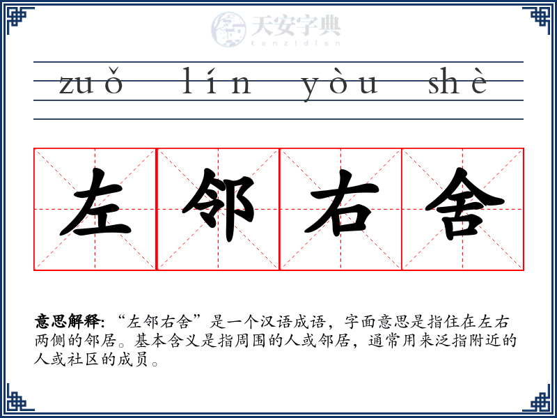 左邻右舍
