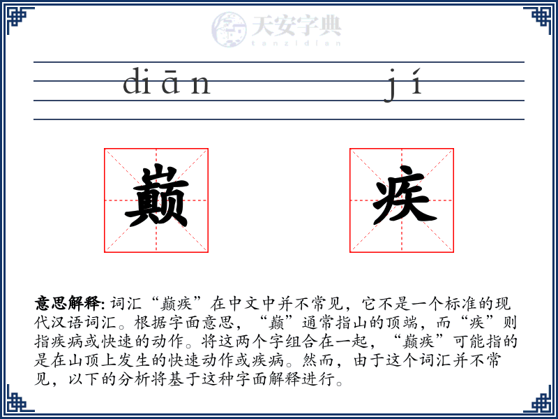 巅疾