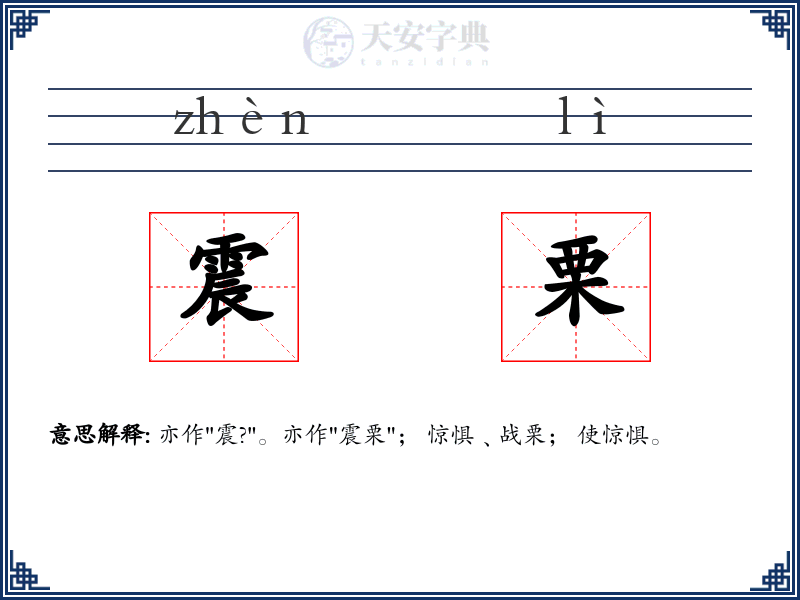 震栗