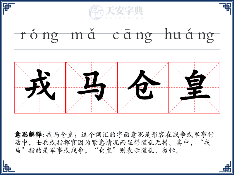 戎马仓皇